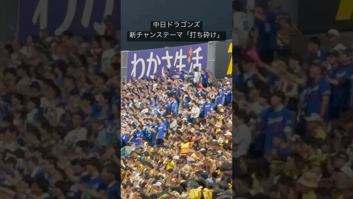 中日ドラゴンズ 新チャンステーマ「打ち砕け」　「2025.7.15  阪神vs中日」  #shorts