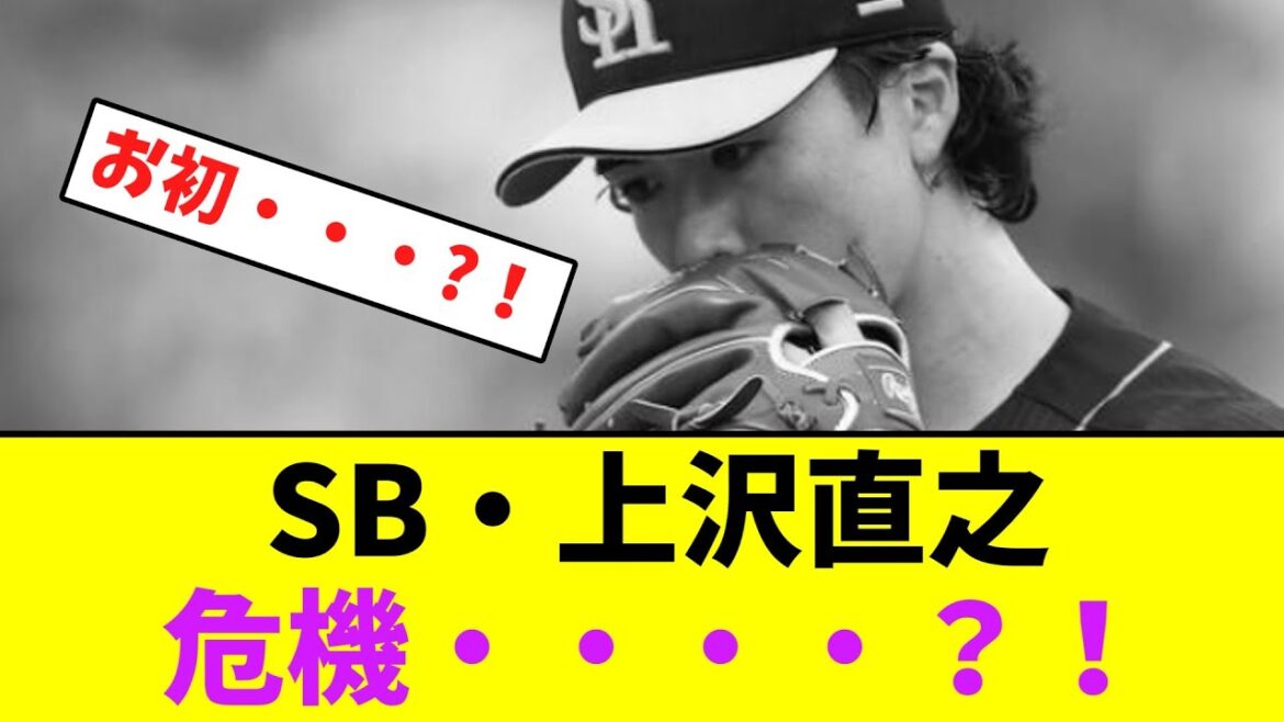 ソフトバンク・上沢直之、立場が・・ローテが・・危機？！【なんJなんG】【2ch5ch】