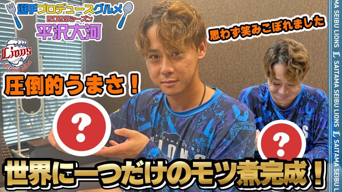 【世界に一つだけのもつ煮完成！？】平沢大河選手プロデュース【球場グルメ】
