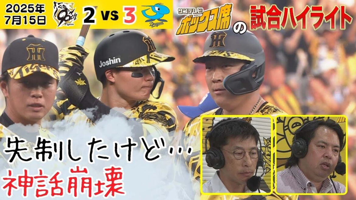 【7/15 阪神－中日 放送局のハイライト】髙橋遥人復帰登板！大山さん先制打＆森下同点弾も・・・解説の矢野燿大さんと井川慶さんと振り返る（2025年7月15日 阪神ー中日） #サンテレビボックス席