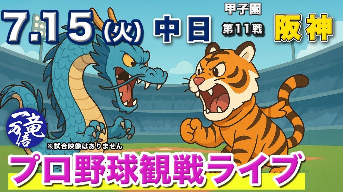 7/15（火）【プロ野球観戦雑談ライブ配信】阪神タイガースvs中日ドラゴンズ  第11戦  甲子園【ラジオ風生配信】