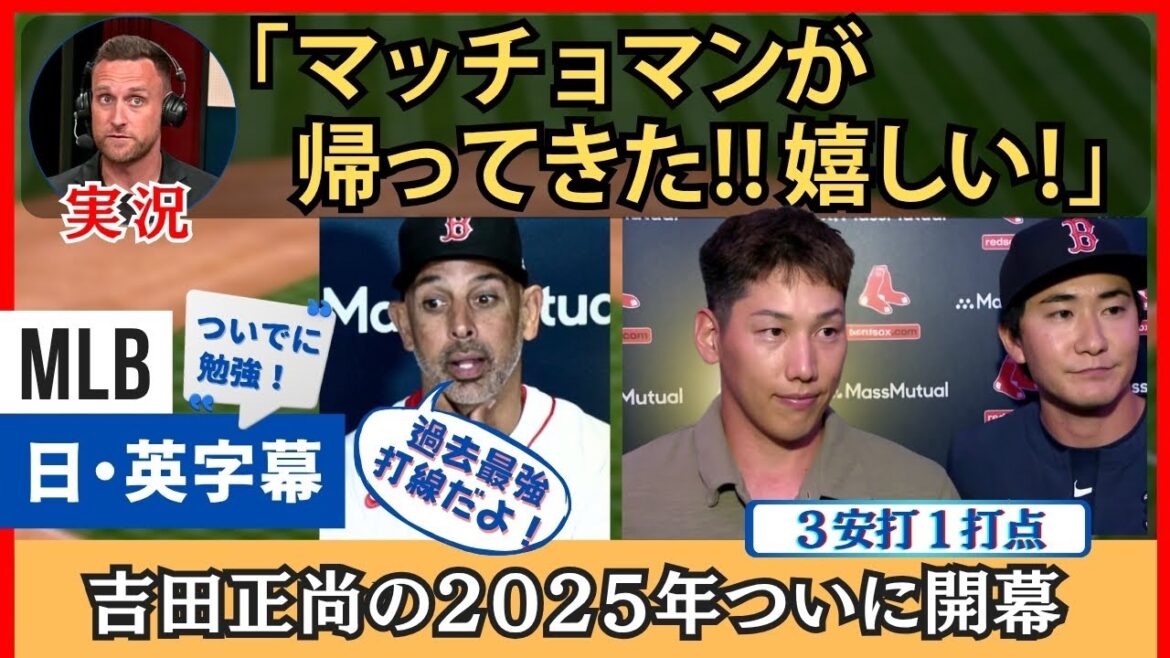 「マッチョマン最高！」吉田正尚の復帰に興奮を隠せない実況・監督【英語・日本語字幕】
