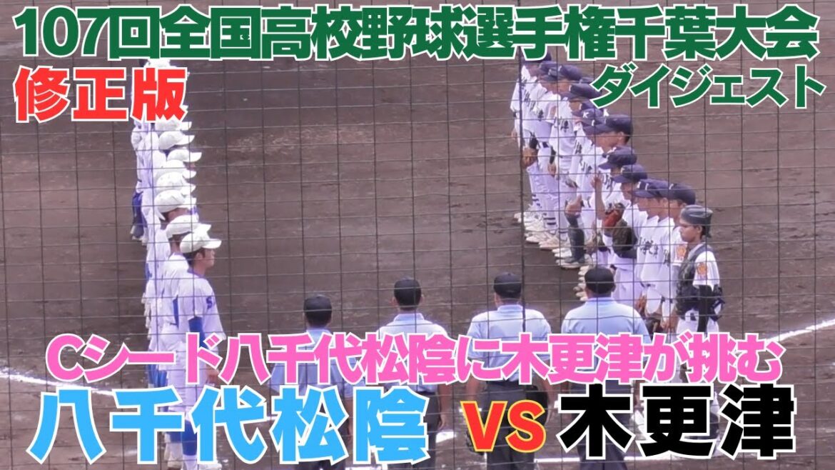 【修正版】1回裏木更津高校の攻撃を追加再編集しました 木更津VS八千代松陰 全打席ダイジェスト【第107回全国高校野球選手権千葉大会】 【修正版】1回裏木更津高校の攻撃を追加再編集しました 木更津VS八千代松陰 全打席ダイジェスト【第107回全国高校野球選手権千葉大会】