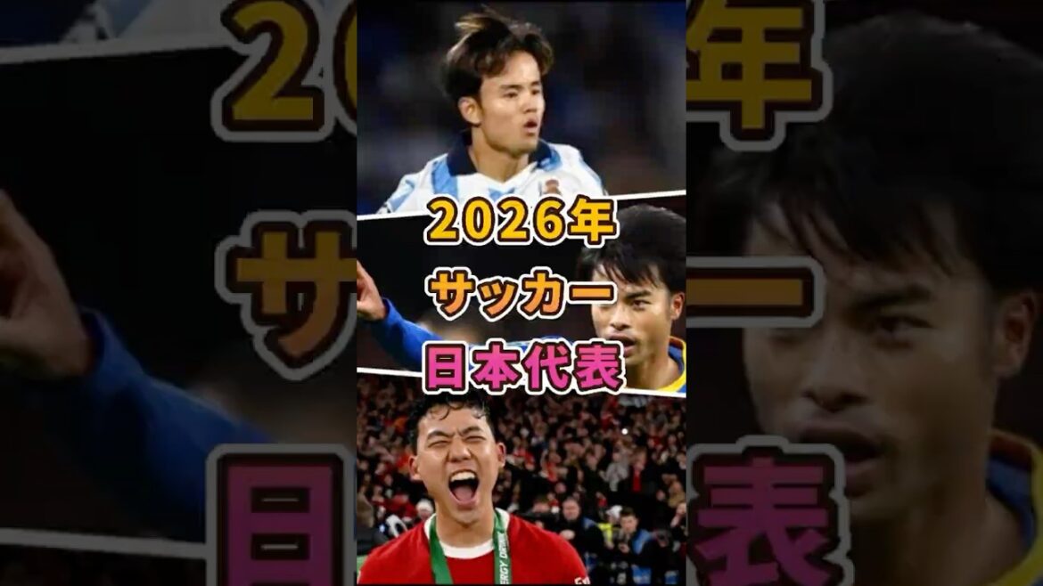 サッカー日本代表2026｜史上最強メンバーが世界を狙う  #shorts #soccer #football #サッカー日本代表