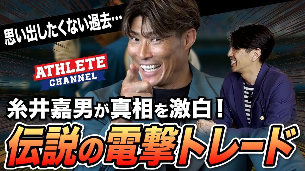 糸井嘉男が真相を激白！伝説の電撃トレード