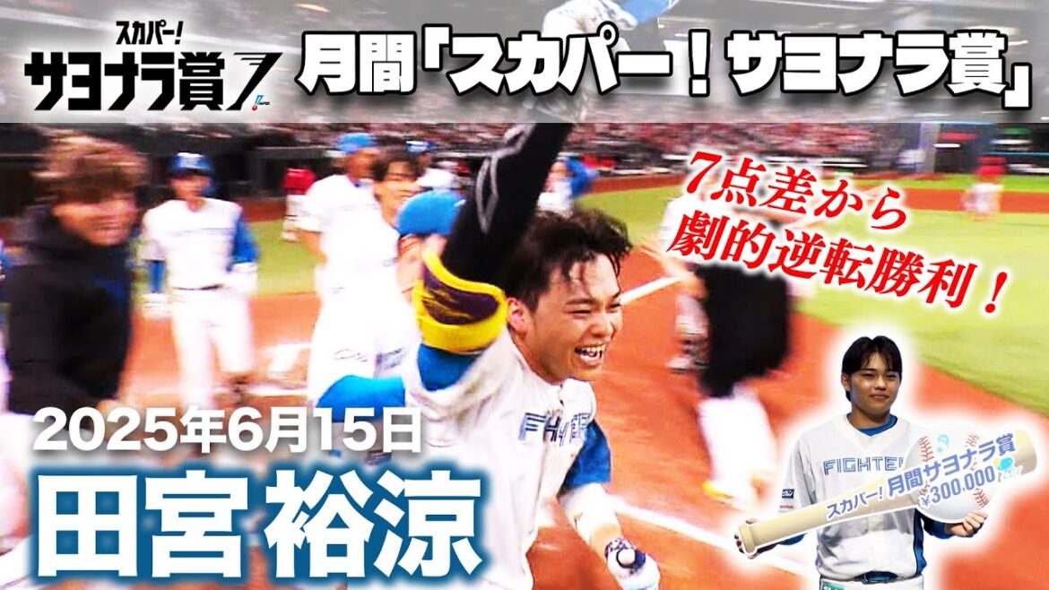 【月間「スカパー！サヨナラ賞」】#田宮裕涼 選手 受賞会見【7点差から逆転勝利！】