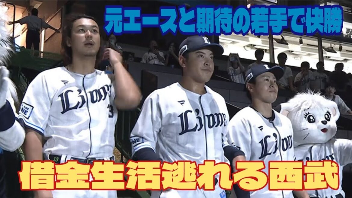 【西武ライオンズ】髙橋光成好投、渡部聖弥、仲三河優太らの活躍で借金生活を逃れる ※動画内で「完封リレー」とほざいてますが完封リレーではありません。謹んで訂正致します 【西武ライオンズ】髙橋光成好投、渡部聖弥、仲三河優太らの活躍で借金生活を逃れる ※動画内で「完封リレー」とほざいてますが完封リレーではありません。謹んで訂正致します