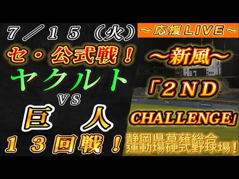 【巨人ファンの集い!】~7/15セ・公式戦!ヤクルトvs巨人13回戦!~静岡県草薙総合運動場硬式野球場!~【応援生配信!】 【巨人ファンの集い!】~7/15セ・公式戦!ヤクルトvs巨人13回戦!~静岡県草薙総合運動場硬式野球場!~【応援生配信!】
