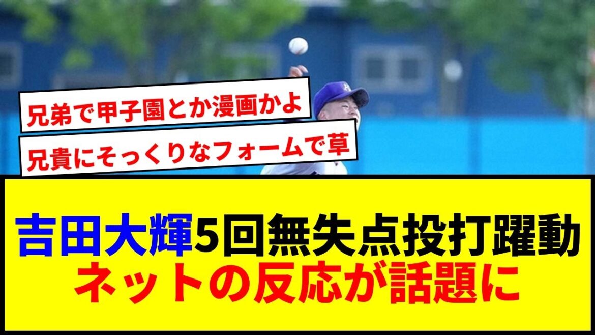【速報】金足農・吉田大輝が5回無失点！兄輝星グラブで投打躍動にネット騒然wwww