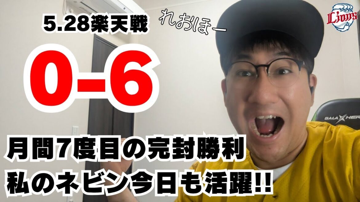 2025.05.28 月間7度目の完封勝利！#渡邊勇太朗 ナイスピッチング！ #ネビン #長谷川信哉【れおほー生配信】#西武ライオンズ #seibulions