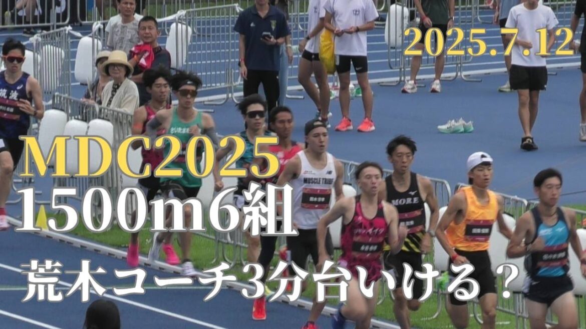 荒木コーチ 1500M6組 MDC2025 2025年7月12日 #東洋大 #永吉 荒木コーチ 1500M6組 MDC2025 2025年7月12日 #東洋大 #永吉