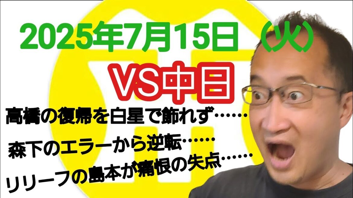 【阪神タイガースについて語る動画】2025年7月15日(火) ● 阪神 2 × 3 中日 ○ 高橋の復帰を白星で飾れず…… 森下のエラーから逆転…… リリーフの島本が痛恨の失点…… 【阪神タイガースについて語る動画】2025年7月15日(火) ● 阪神 2 × 3 中日 ○ 高橋の復帰を白星で飾れず…… 森下のエラーから逆転…… リリーフの島本が痛恨の失点……