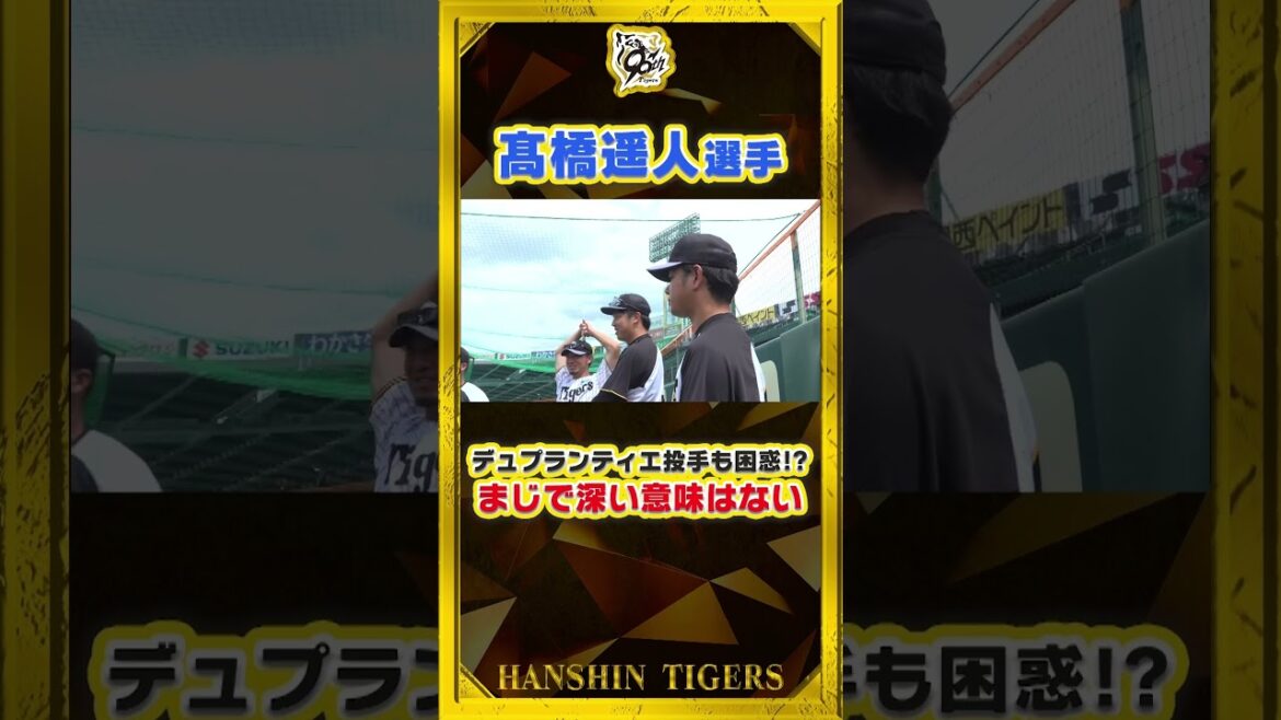 【なぜ？】#髙橋遥人 投手がつけた#デュプランティエ 投手の『あだ名』に本人困惑！？#shorts
