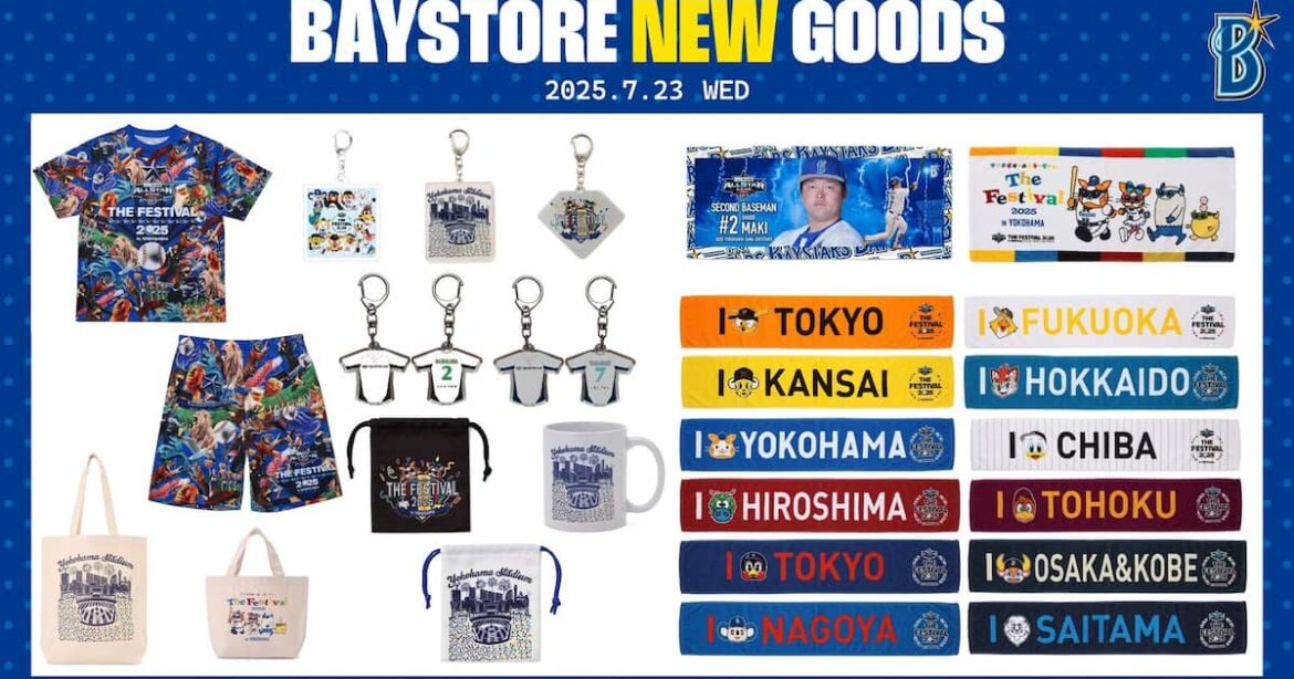 DeNAが「マイナビオールスターゲーム　THE FESTIVAL 2025 in YOKOHAMA」開催記念グッズを発売