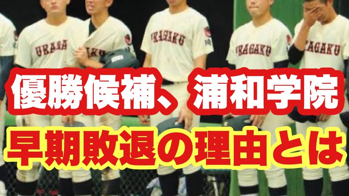 【高校野球】埼玉で大波乱❗️優勝候補筆頭❗️浦和学院がまさかの敗退。 【高校野球】埼玉で大波乱❗️優勝候補筆頭❗️浦和学院がまさかの敗退。
