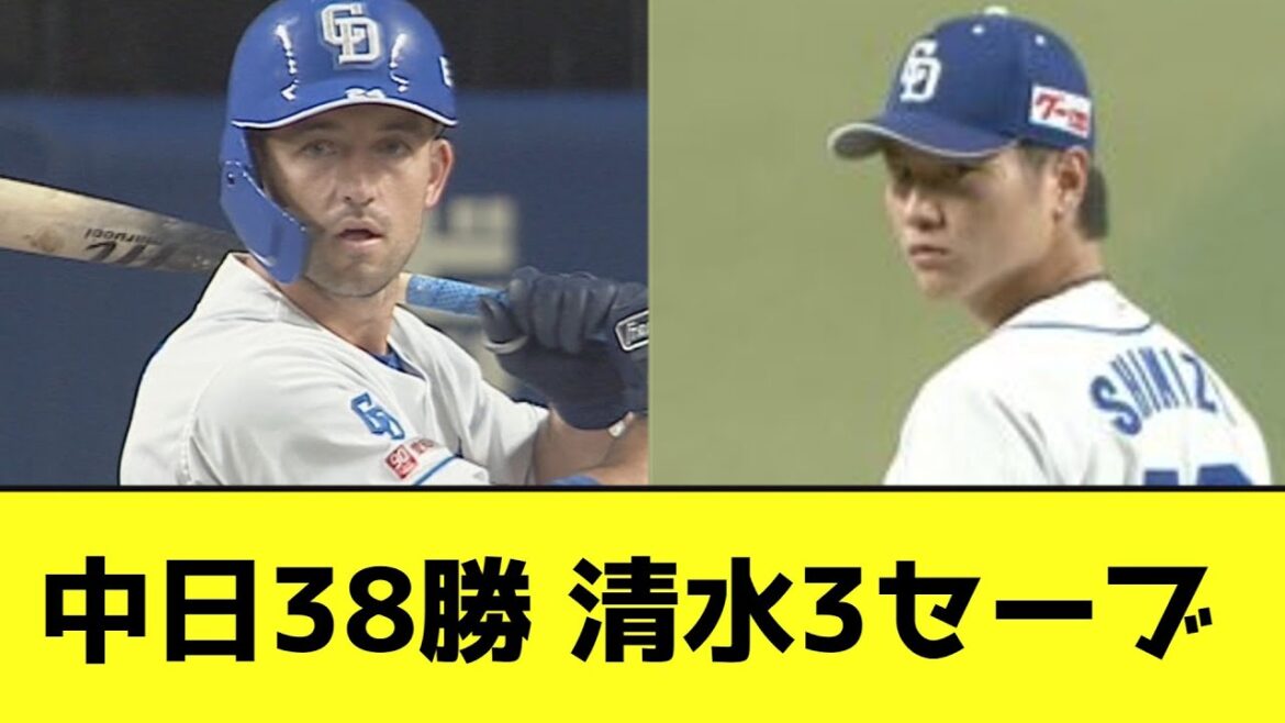 【5連勝】中日38勝 清水3セーブwwwwwwww【なんJ反応】