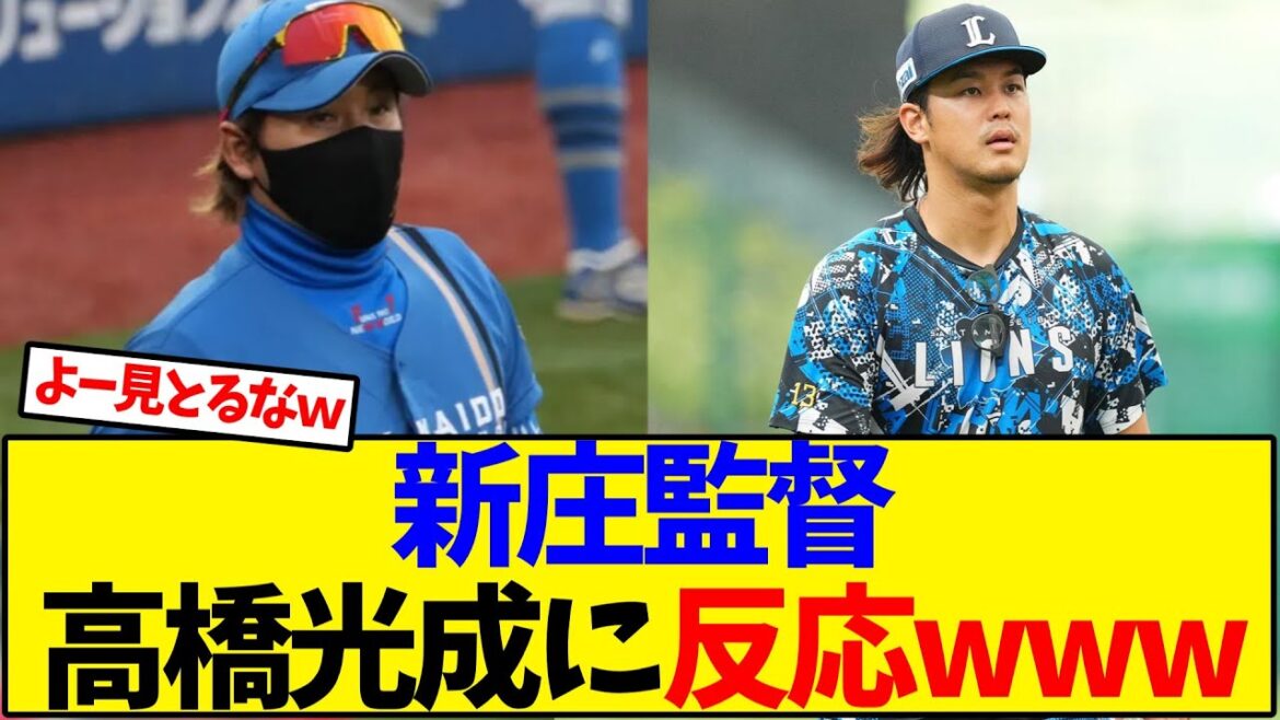 新庄監督 高橋光成のベルーナドーム発言に即反応www【野球反応集】