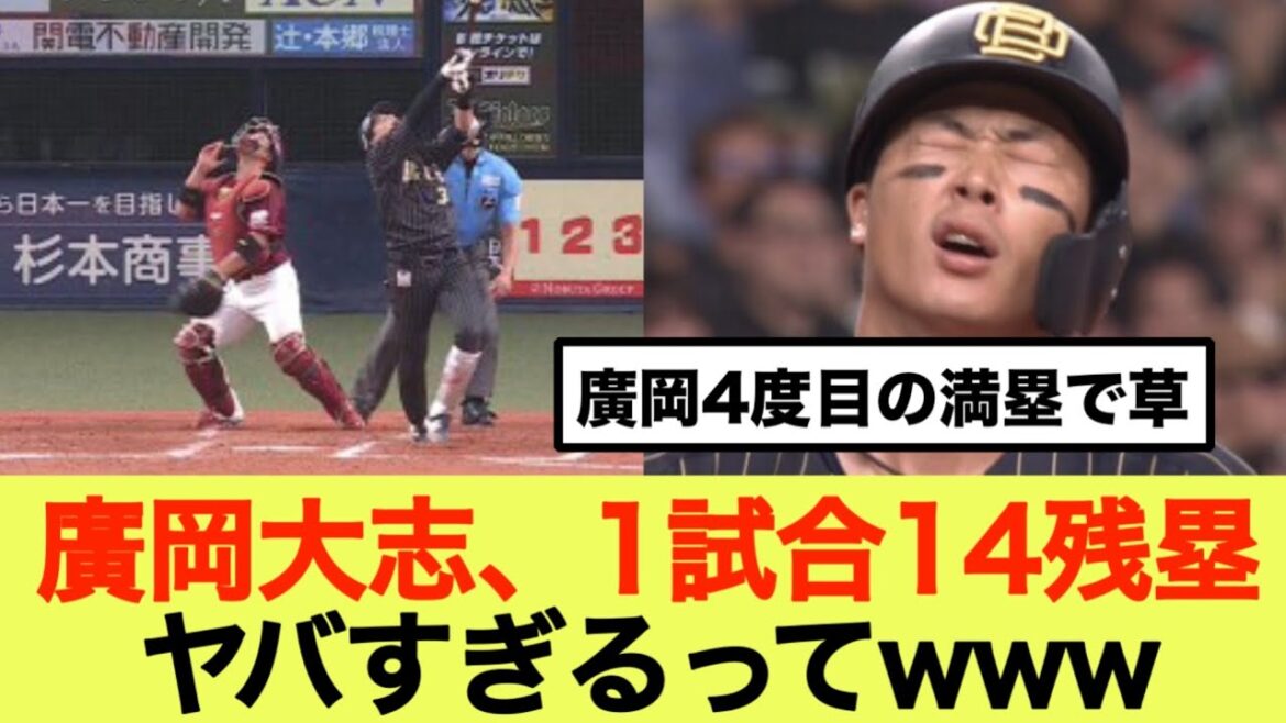 【珍記録】 廣岡大志、1試合14残塁！！！！ 2アウト満塁が4度回ってきて全て凡退ｗｗｗｗ
