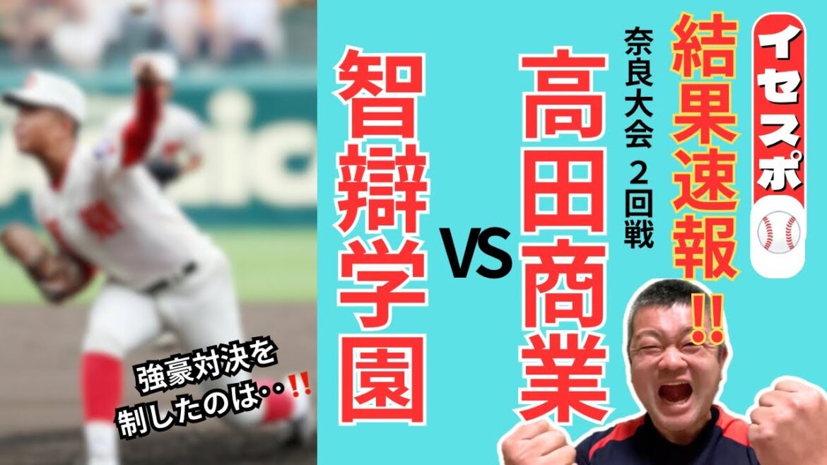 【2025夏】奈良県大会２回戦、高田商業VS智辯学園！屈指のカードをふりかえります‼️