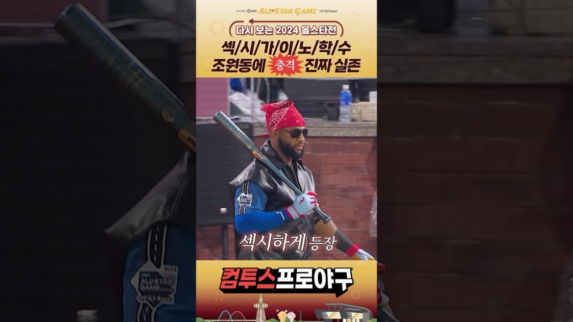 [다시 보는 2024 KBO 올스타전 모음.zip] 조원동 섹시가이 로하스 💥충격💥 진짜 실존🌹