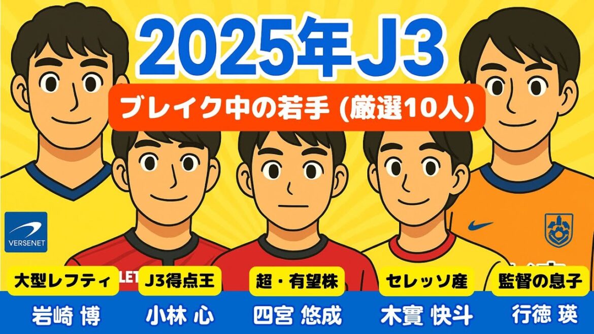 【2025年J3】今ブレイク中！未来のスター候補10人を一挙紹介！
