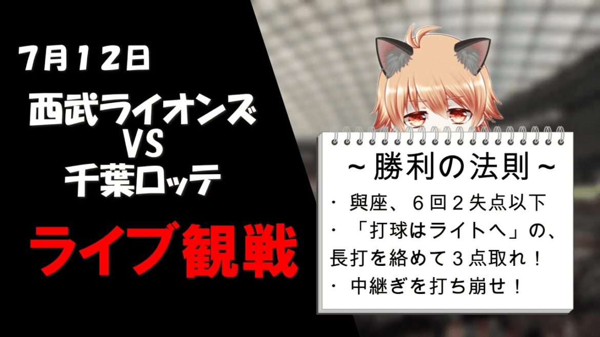 しつこいようですが、「打球はライトへ」の長打を放て！　埼玉西武ライオンズVS千葉ロッテマリーンズ