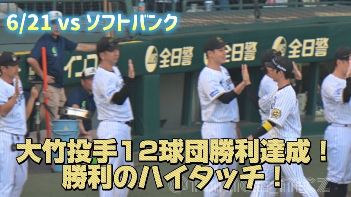 大竹投手12球団勝利達成！勝利のハイタッチ！
