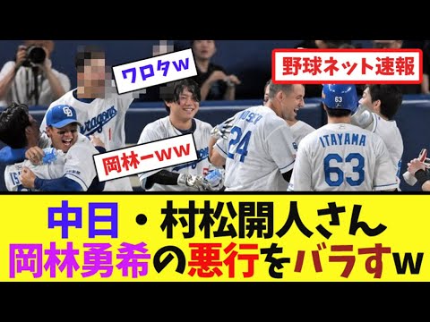 中日・村松開人さん、岡林勇希の悪行をバラすw【ネット反応集】 中日・村松開人さん、岡林勇希の悪行をバラすw【ネット反応集】