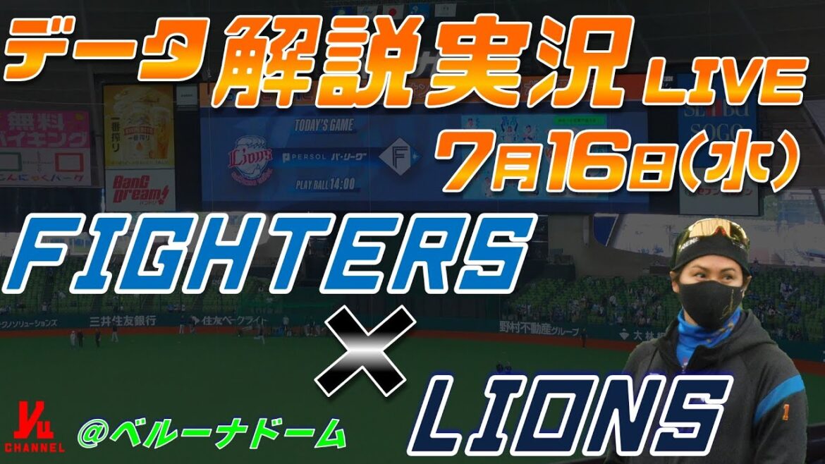 【日ハムライブ】 北海道日本ハムファイターズ vs 埼玉西武ライオンズ 7月16日(水) @ベルーナドーム データ解説実況LIVE 【日ハムライブ】 北海道日本ハムファイターズ vs 埼玉西武ライオンズ 7月16日(水) @ベルーナドーム データ解説実況LIVE