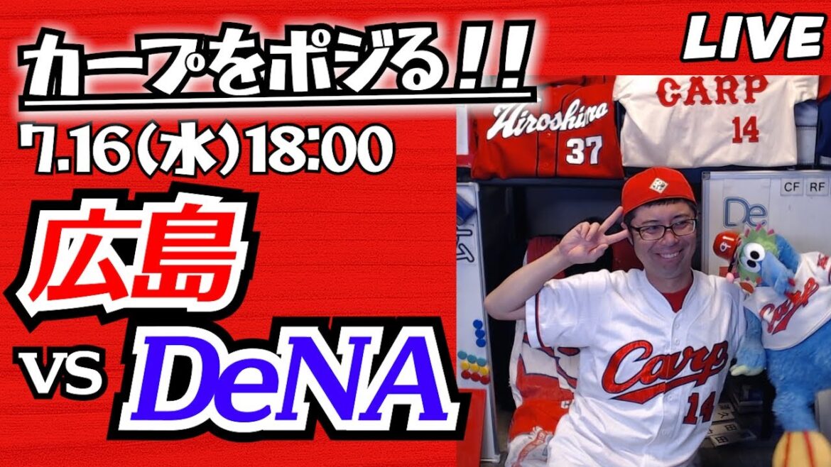 カープvsベイスターズ　CARP応援&実況&雑談ライブ配信（7/16)広島×横浜DeNA