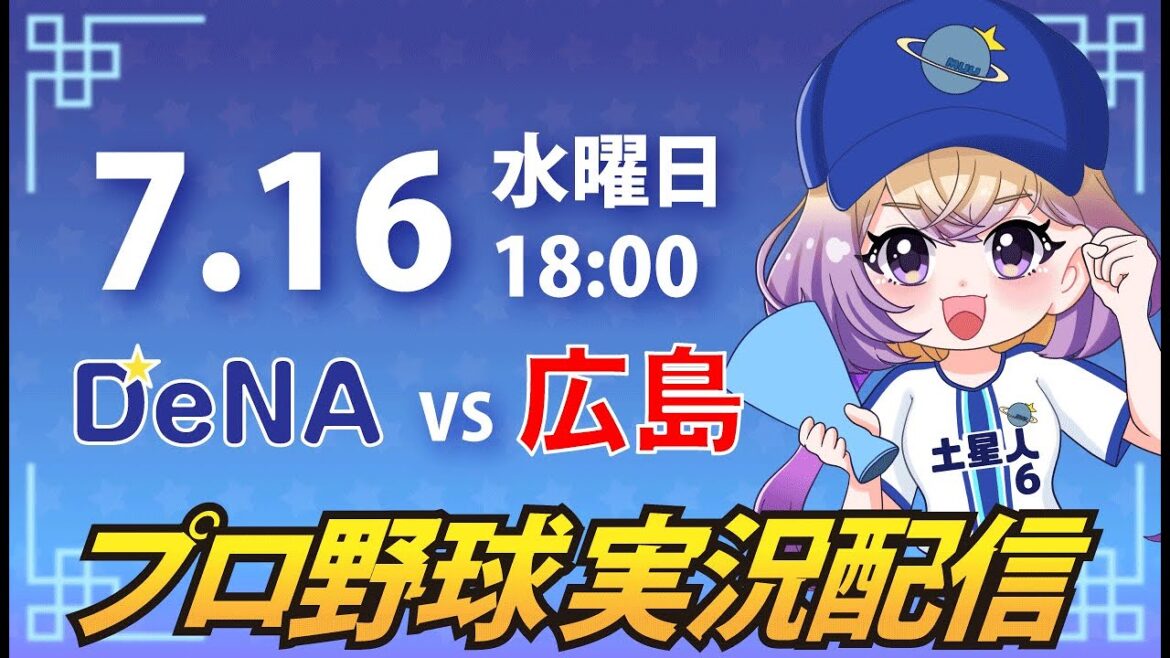 【横浜奪首】ベイスターズ vs 広島【安曇むぅ】