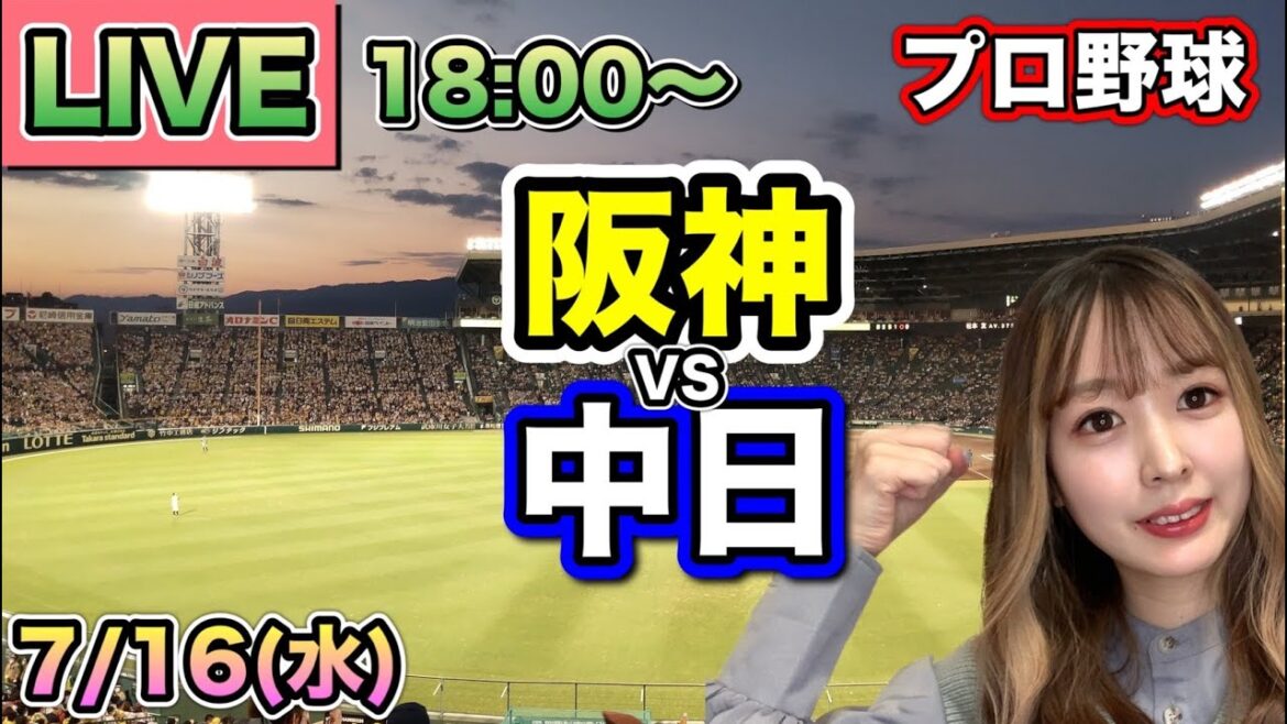 【プロ野球LIVE】阪神タイガース vs 中日ドラゴンズ⚾25/7/16