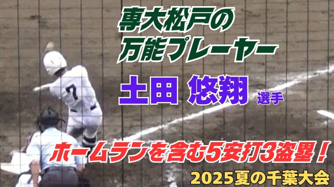 バットコントロールが抜群で足が速くバントも守備も上手い！ホームランも打てるまさに万能プレーヤーの専大松戸・土田悠翔選手が夏の初戦で５安打３盗塁の大活躍（2025選手権千葉大会　専大松戸vs芝浦工大柏）