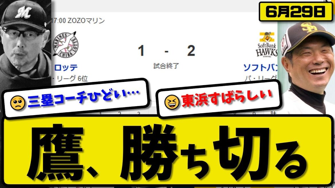 【パ3位vs6位】ソフトバンクホークスがロッテマリーンズに2-1で勝利…6月29日勝ち切る…先発東浜6回無失点…栗原&山川が活躍【最新・反応集・なんJ・2ch】プロ野球
