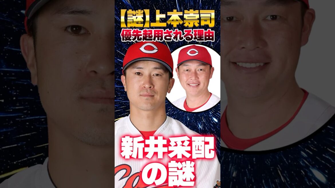【謎】広島カープ上本崇司を新井監督が優先起用する理由 #上本崇司 #カープ #新井貴浩 【謎】広島カープ上本崇司を新井監督が優先起用する理由 #上本崇司 #カープ #新井貴浩