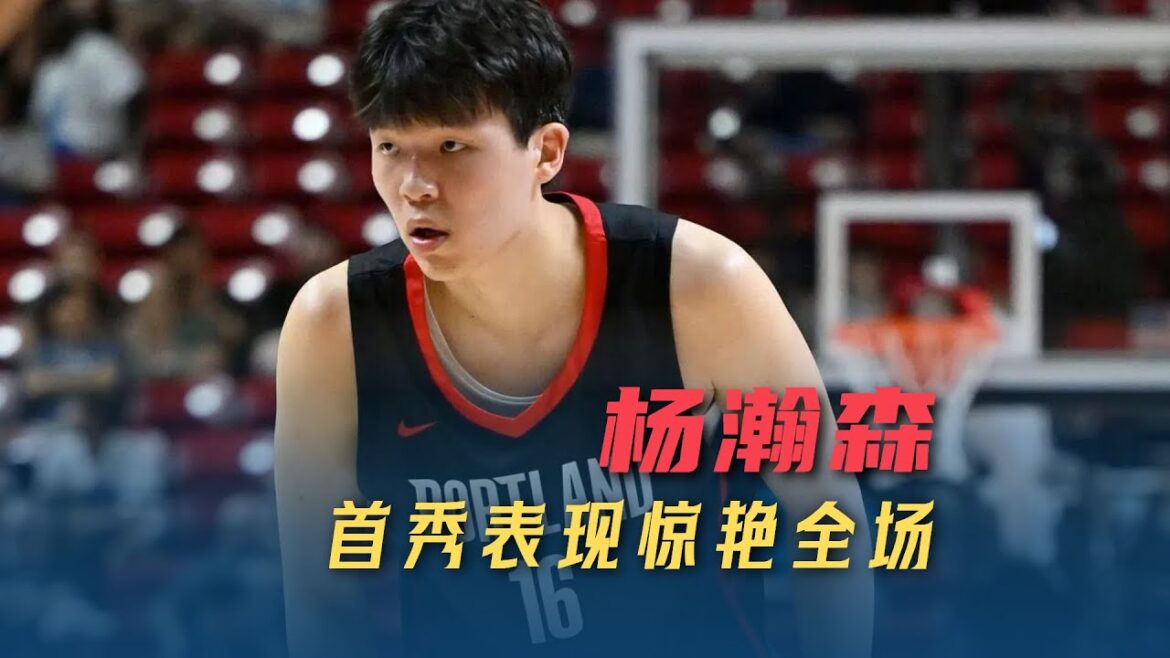 杨瀚森全能表现首秀惊艳,比上代球星更自信,有成为王牌的潜质|NBA|Yang Hansen 杨瀚森全能表现首秀惊艳,比上代球星更自信,有成为王牌的潜质|NBA|Yang Hansen
