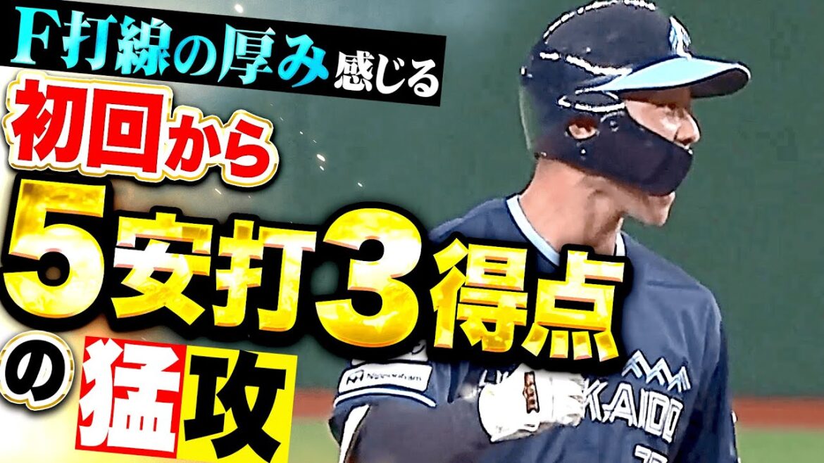 【打線の厚み】初回からF猛攻『石井一成と野村佑希にタイムリー！5本のヒットを集めて3点先制！』