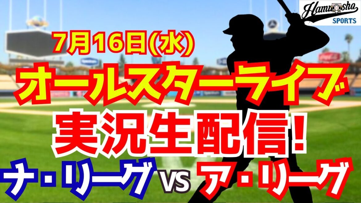 【大谷翔平出場】【MLBオールスター】ナ・リーグ対ア・リーグ 7/16 【ラジオ調実況】 【大谷翔平出場】【MLBオールスター】ナ・リーグ対ア・リーグ 7/16 【ラジオ調実況】