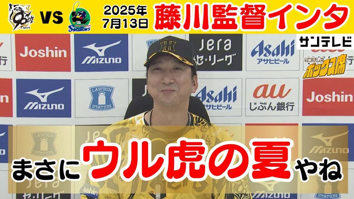 【7/13 阪神－ヤクルト 藤川監督インタ】「まさにウル虎の夏やね」（2025年7月13日 阪神ーヤクルト） #サンテレビボックス席