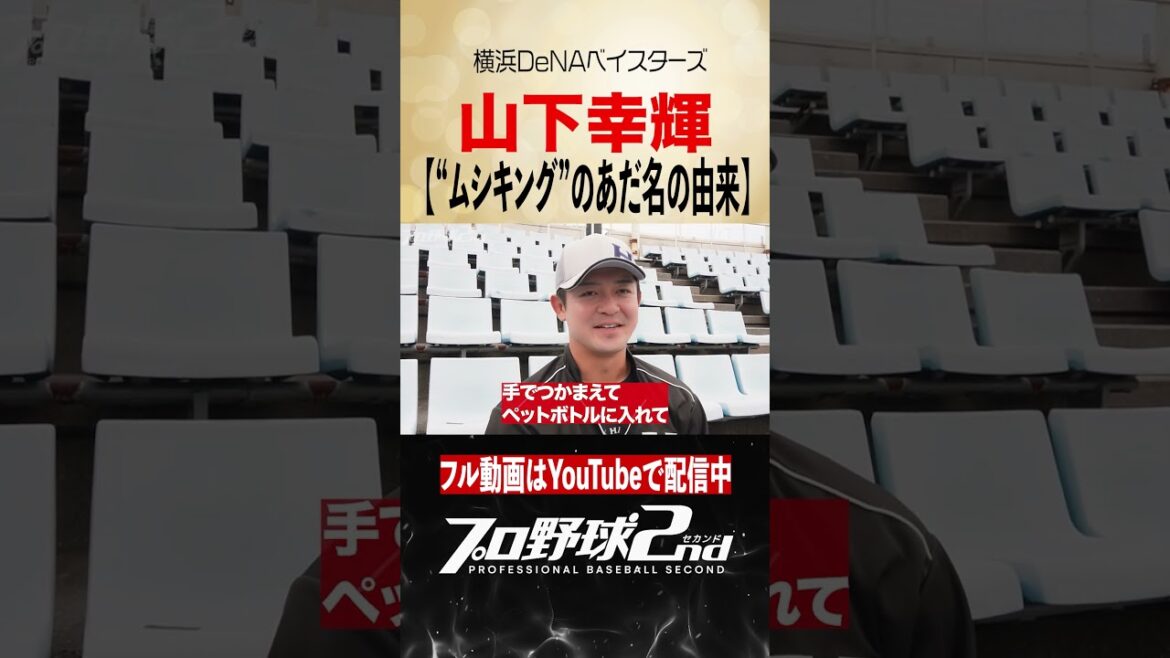ムシキングのあだ名の由来|山下幸輝(横浜DeNAベイスターズ) #baystars #くふうハヤテベンチャーズ静岡 ムシキングのあだ名の由来|山下幸輝(横浜DeNAベイスターズ) #baystars #くふうハヤテベンチャーズ静岡