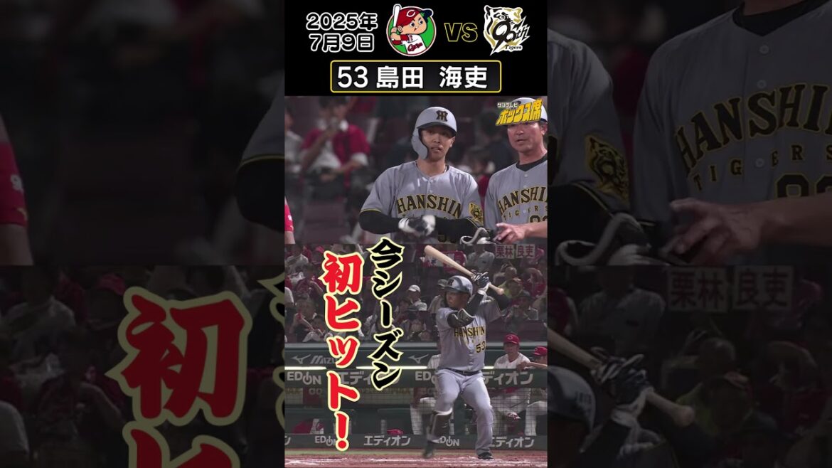 【待望の島田初ヒット!】快足を飛ばして内野安打!(2025年7月9日 広島-阪神) #サンテレビボックス席 【待望の島田初ヒット!】快足を飛ばして内野安打!(2025年7月9日 広島-阪神) #サンテレビボックス席