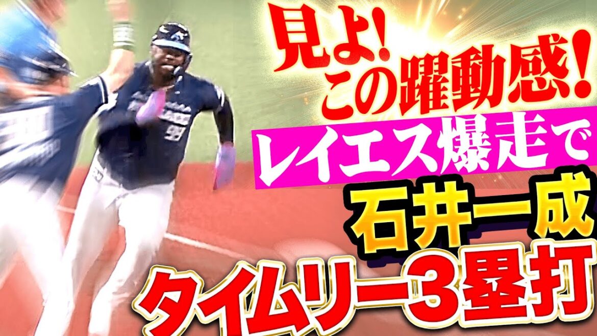 【爆走レイエス】石井一成『クリーンナップの仕事！フェンス直撃タイムリー3塁打！』
