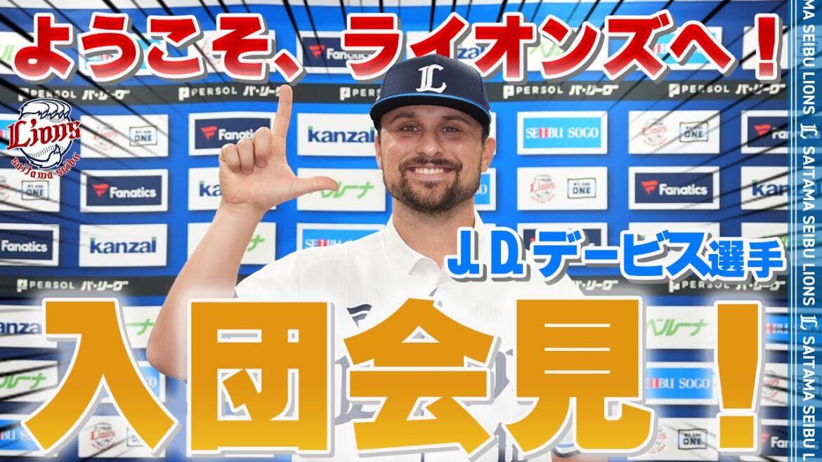 【ようこそライオンズへ！】J.Dデービス選手の入団会見！