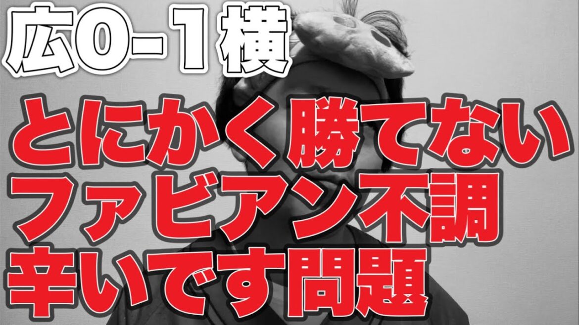 【ファビアン不調】とにかく勝てない【広島東洋カープ0-1横浜DeNAベイスターズ】