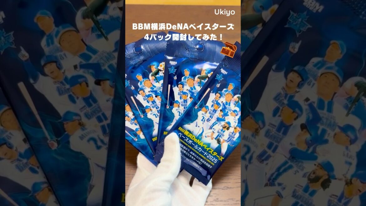 【小シリ登場】BBMベイスターズ2025カードを4パック開封してみた！ #shorts
