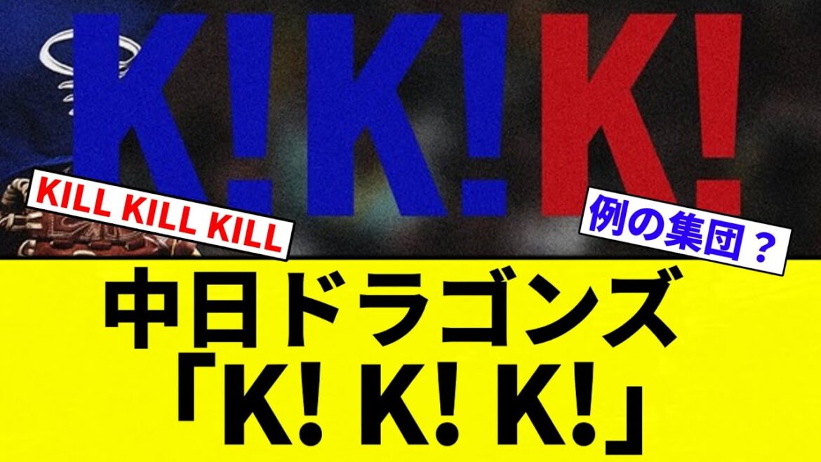 【白人至上主義】中日ドラゴンズ公式「K! K! K!」【プロ野球反応集】【2chスレ】【なんG】