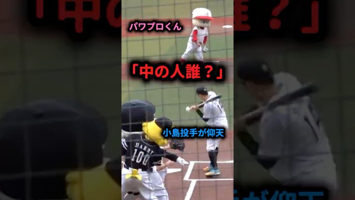 【衝撃】中の人誰？パワプロくんの剛速球に小島投手もビックリｗ #パワプロくん  #始球式  #プロ野球  #剛速球  #パワプロ
