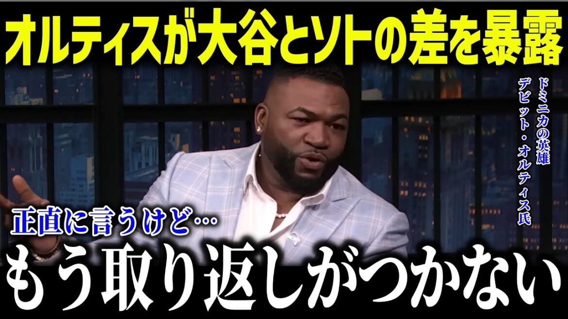 オールスター落選のソトにオルティスが衝撃本音「ハッキリ言うよ…」レジェンドが語った大谷との差に米メディアも驚愕【海外の反応/MLB/メジャー/野球】
