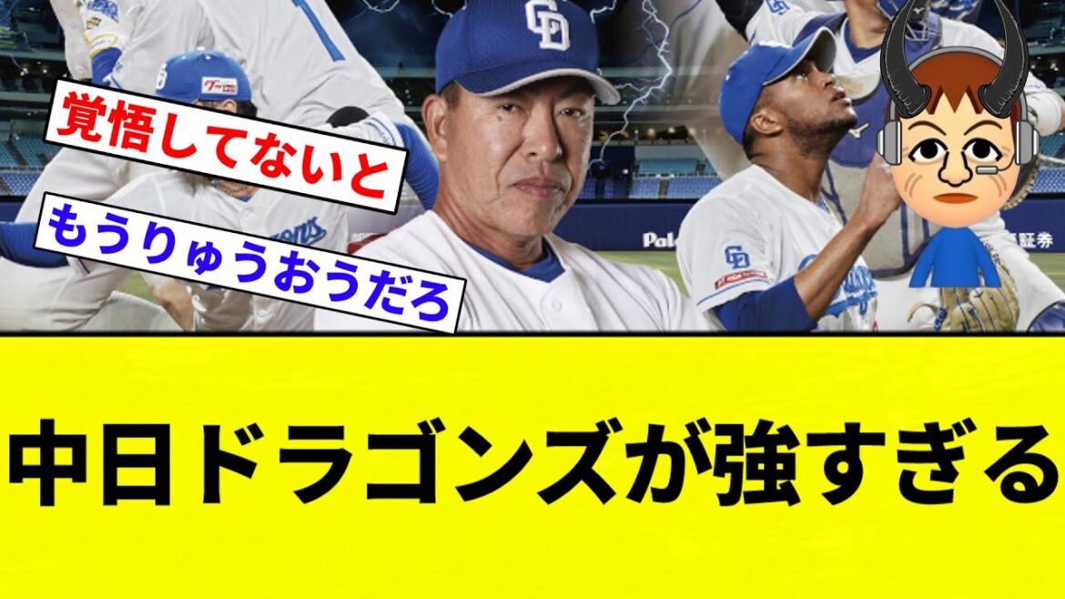 【セ界の半分あげたろか？】中日ドラゴンズが強すぎる【プロ野球反応集】【2chスレ】【なんG】