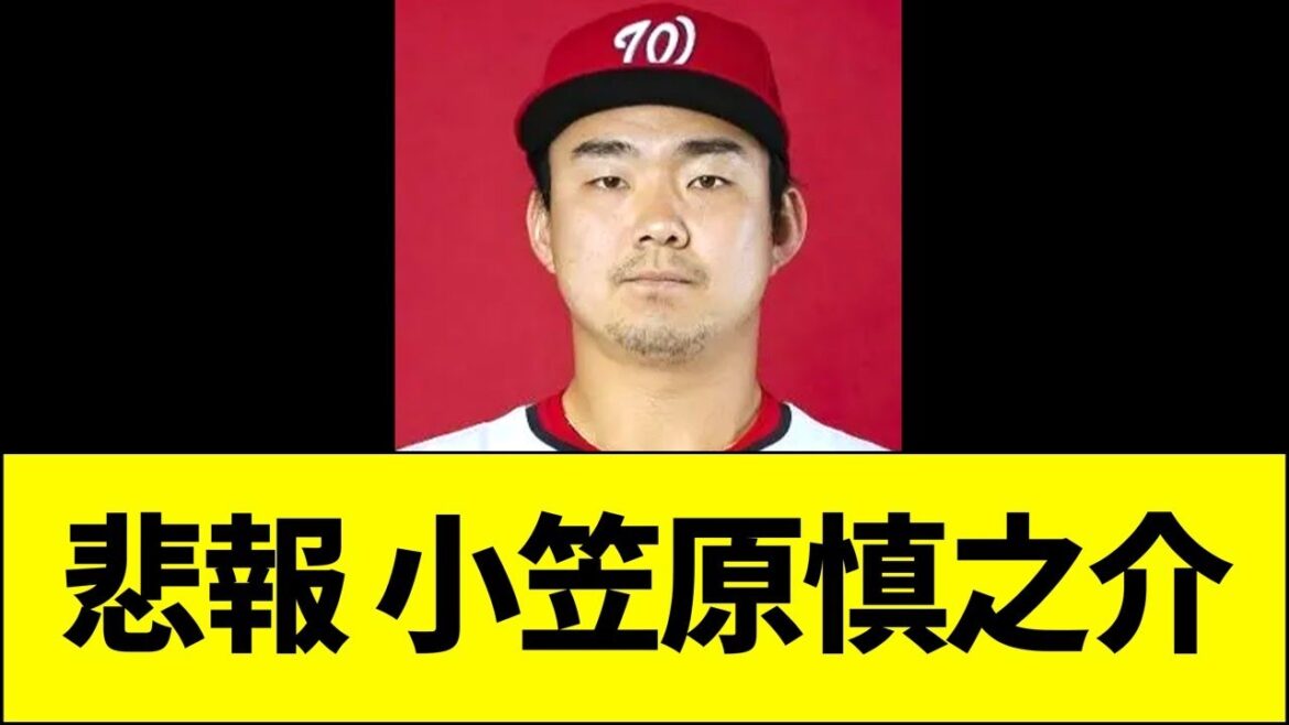 悲報、小笠原慎之介